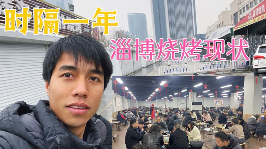 当年爆火的淄博烧烤，时隔一年现在成这样了